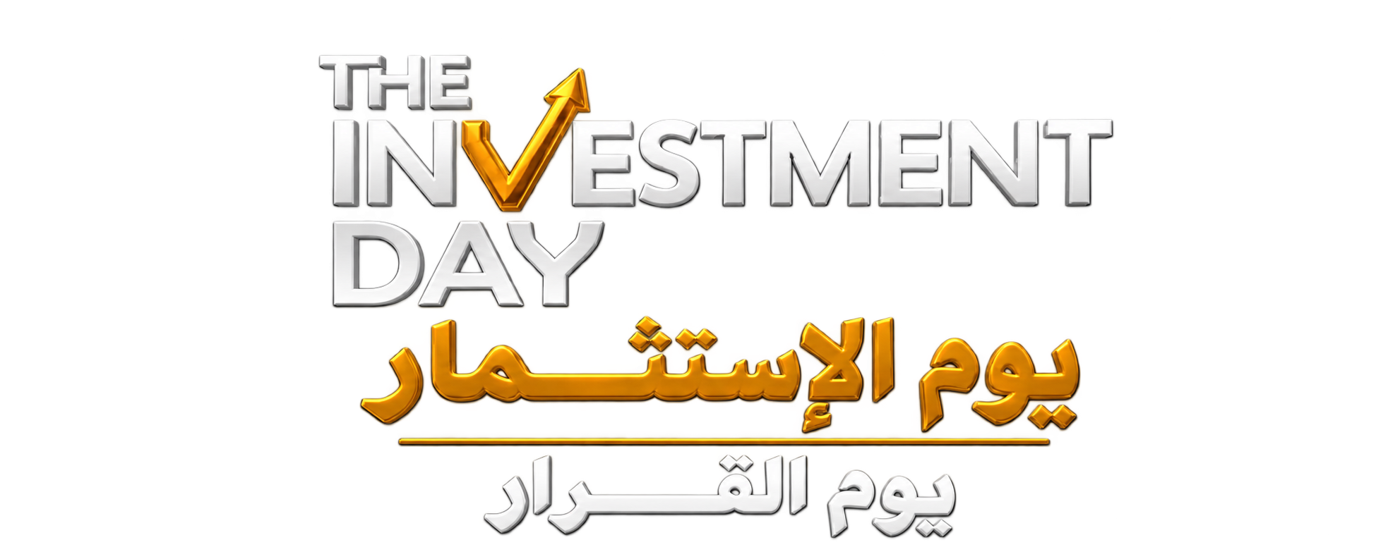 The Investment Day — يوم الاستثمار | يوم القرار